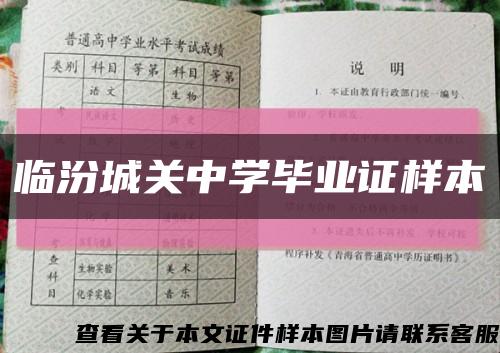 临汾城关中学毕业证样本缩略图