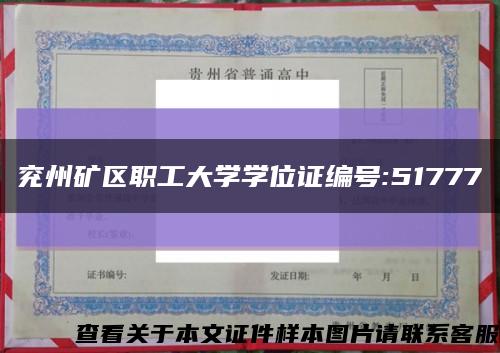 兖州矿区职工大学学位证编号:51777缩略图