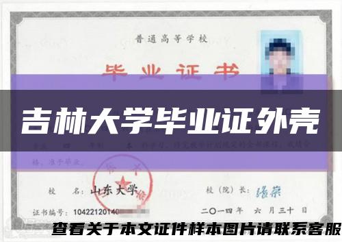吉林大学毕业证外壳缩略图