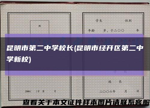 昆明市第二中学校长(昆明市经开区第二中学新校)缩略图