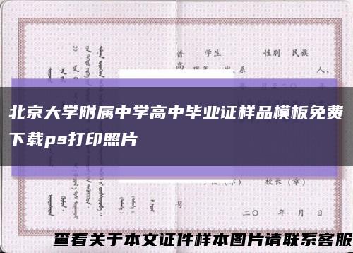 北京大学附属中学高中毕业证样品模板免费下载ps打印照片缩略图