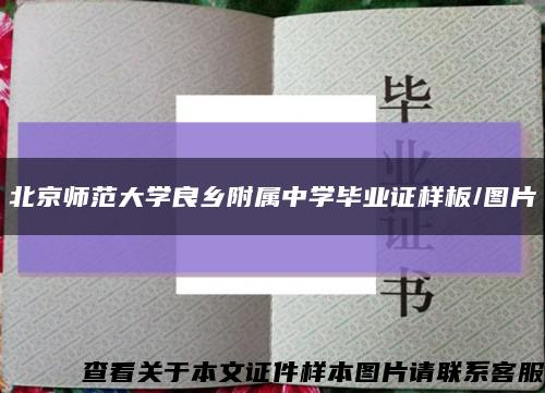 北京师范大学良乡附属中学毕业证样板/图片缩略图