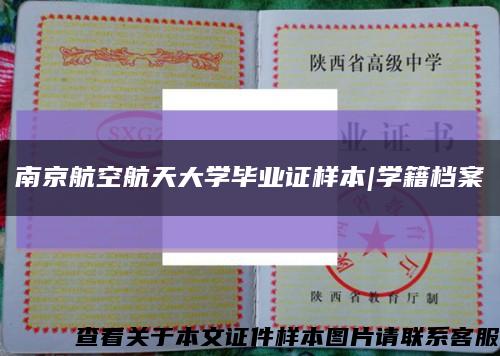 南京航空航天大学毕业证样本|学籍档案缩略图