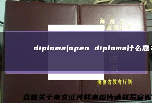 Государственныйуниверситетгуманитарныхнаукdiploma(open diploma什么意？)缩略图