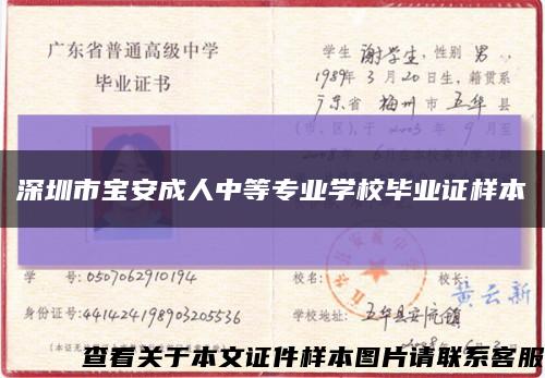 深圳市宝安成人中等专业学校毕业证样本缩略图
