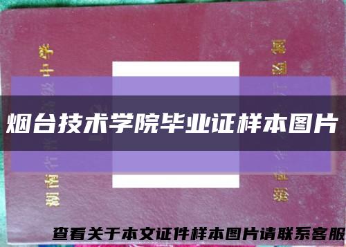 烟台技术学院毕业证样本图片缩略图