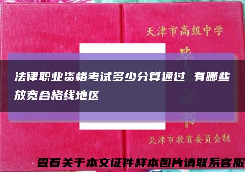 法律职业资格考试多少分算通过 有哪些放宽合格线地区缩略图
