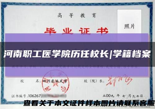 河南职工医学院历任校长|学籍档案缩略图