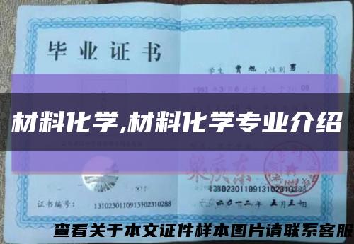 材料化学,材料化学专业介绍缩略图