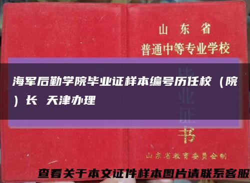 海军后勤学院毕业证样本编号历任校（院）长 天津办理缩略图