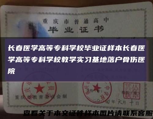 长春医学高等专科学校毕业证样本长春医学高等专科学校教学实习基地落户骨伤医院缩略图