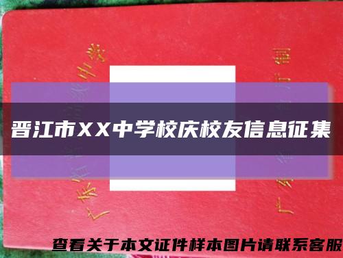 晋江市XX中学校庆校友信息征集缩略图