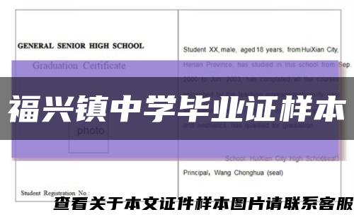 福兴镇中学毕业证样本缩略图