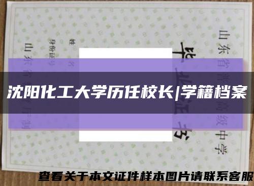 沈阳化工大学历任校长|学籍档案缩略图