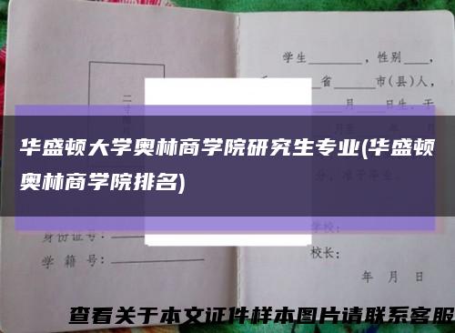 华盛顿大学奥林商学院研究生专业(华盛顿奥林商学院排名)缩略图