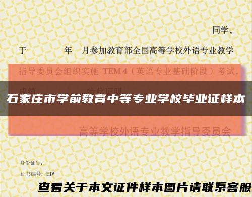 石家庄市学前教育中等专业学校毕业证样本缩略图