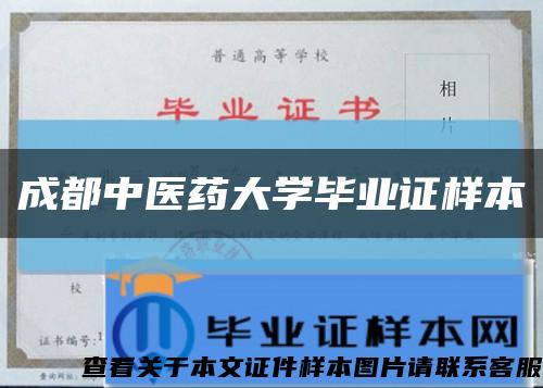 成都中医药大学毕业证样本缩略图