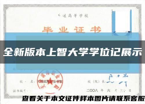 全新版本上智大学学位记展示缩略图