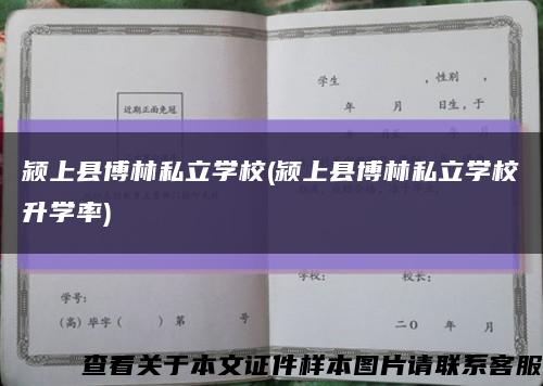 颍上县博林私立学校(颍上县博林私立学校升学率)缩略图