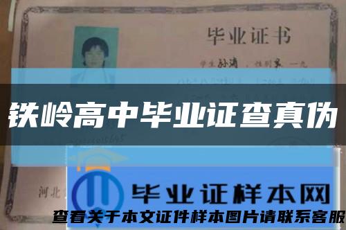 铁岭高中毕业证查真伪缩略图