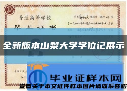 全新版本山梨大学学位记展示缩略图