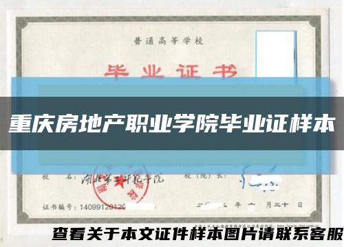 重庆房地产职业学院毕业证样本缩略图