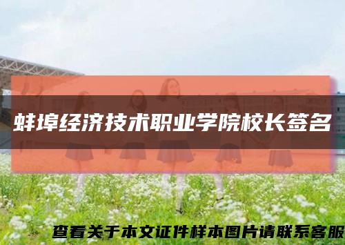 蚌埠经济技术职业学院校长签名缩略图