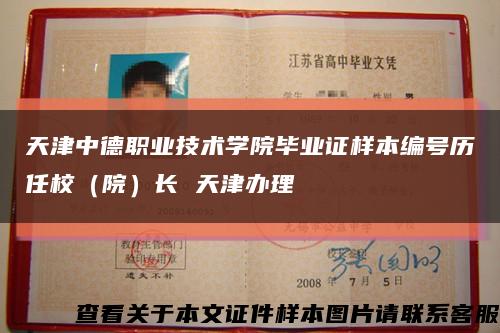 天津中德职业技术学院毕业证样本编号历任校（院）长 天津办理缩略图