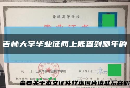 吉林大学毕业证网上能查到哪年的缩略图