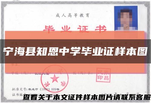 宁海县知恩中学毕业证样本图缩略图