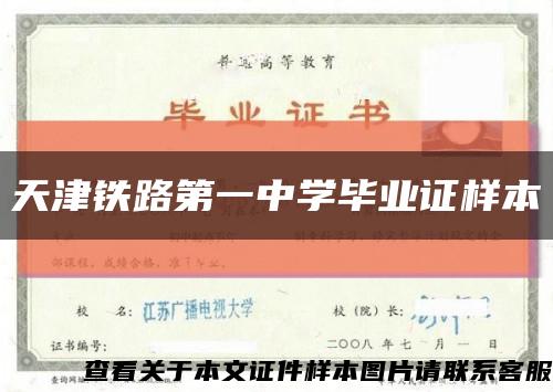 天津铁路第一中学毕业证样本缩略图