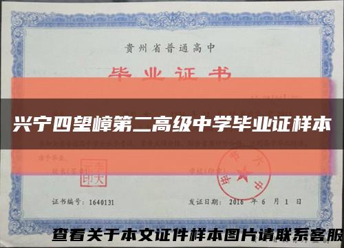 兴宁四望嶂第二高级中学毕业证样本缩略图