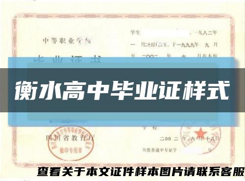 衡水高中毕业证样式缩略图