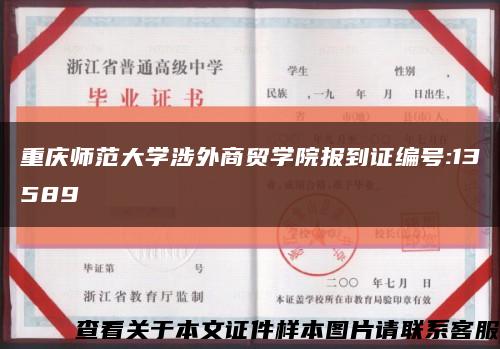 重庆师范大学涉外商贸学院报到证编号:13589缩略图