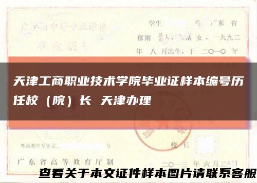 天津工商职业技术学院毕业证样本编号历任校（院）长 天津办理缩略图