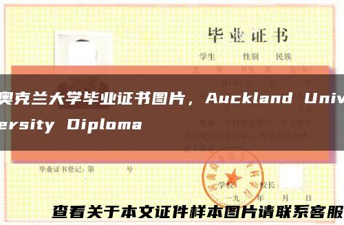 奥克兰大学毕业证书图片，Auckland University Diploma缩略图