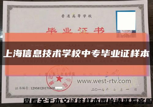 上海信息技术学校中专毕业证样本缩略图