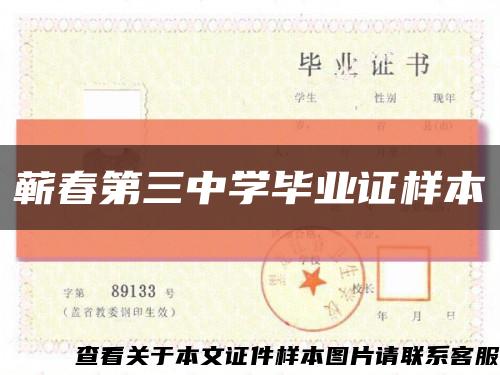 蕲春第三中学毕业证样本缩略图