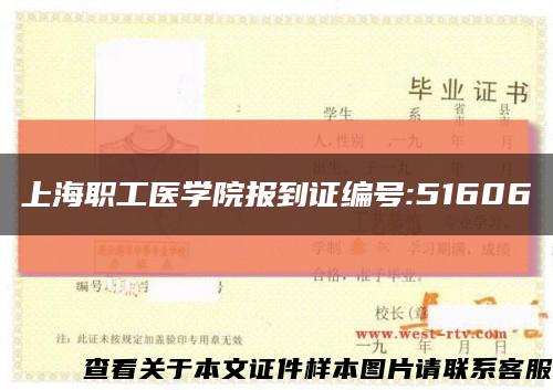 上海职工医学院报到证编号:51606缩略图