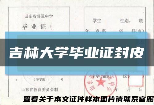 吉林大学毕业证封皮缩略图