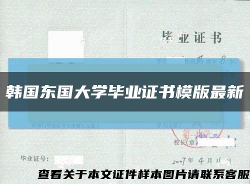 韩国东国大学毕业证书模版最新缩略图