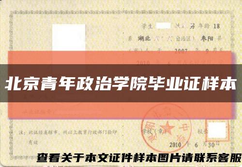 北京青年政治学院毕业证样本缩略图