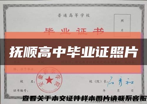 抚顺高中毕业证照片缩略图