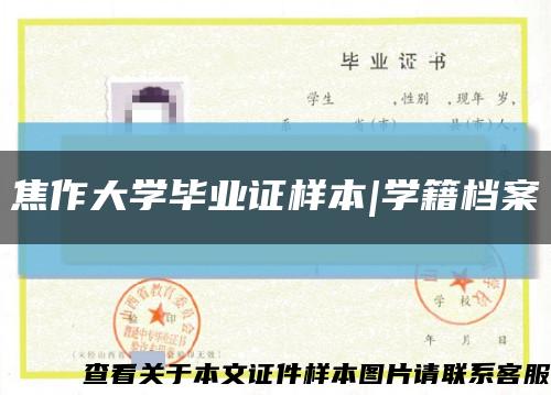 焦作大学毕业证样本|学籍档案缩略图