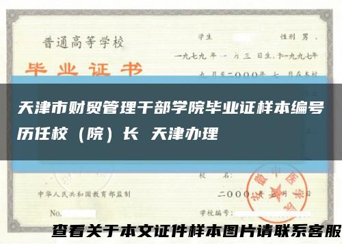 天津市财贸管理干部学院毕业证样本编号历任校（院）长 天津办理缩略图