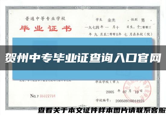 贺州中专毕业证查询入口官网缩略图