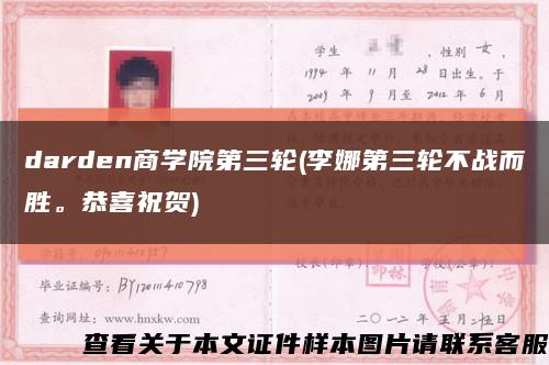 darden商学院第三轮(李娜第三轮不战而胜。恭喜祝贺)缩略图