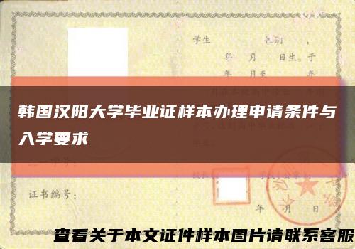 韩国汉阳大学毕业证样本办理申请条件与入学要求缩略图