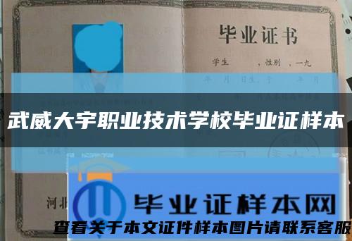 武威大宇职业技术学校毕业证样本缩略图