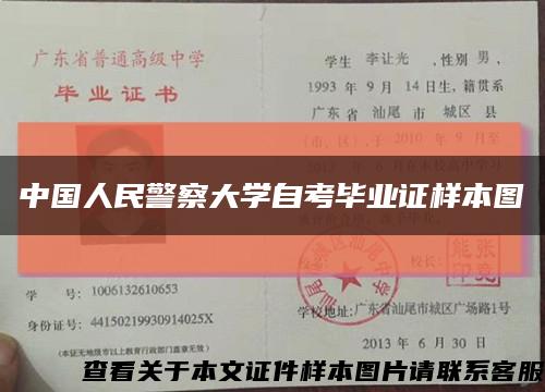 中国人民警察大学自考毕业证样本图缩略图